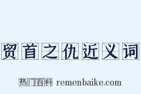 贸首之仇近义词是什么意思的图片